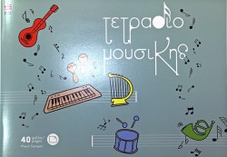ΤΕΤΡΑΔΙΟ ΜΟΥΣΙΚΗΣ ΚΑΡΦΙΤΣΑ 17*25 40Φ.ΜΕ ΣΧΕΔΙΑ