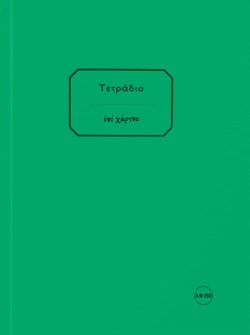 ΣΗΜΕΙΩΜΑΤΑΡΙΟ 12*16,5CM.ΛΕΥΚΟ ΧΑΡΤΟΔΕΤΟ 150Φ.ΧΡΩΜΑΤΙΣΤΟ ΕΞΩΦΥΛΛΟ