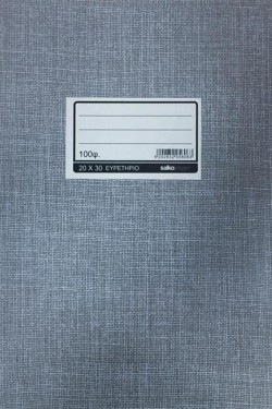 ΦΥΛΛΑΔΑ ΕΥΡΕΤΗΡΙΟ 20*30CM.100Φ.ΔΕΜΕΝΗ SALKO