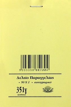 ΔΕΛΤΙΟ ΠΑΡΑΓΓΕΛΙΑΣ BAR 8*12εκ.2ΤΥΠΟ 351Γ