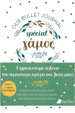 ΣΗΜΕΙΩΜΑΤΑΡΙΟ 14*21 ΠΕΔΙΟ ΓΑΜΟΣ MY BULLET JOURNAL ΜΕ ΤΕΛΕΙΕΣ ΜΕ ΛΑΣΤΙΧΟ