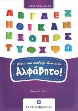 ΑΦΙΣΑ ΒΛΕΠΩ ΚΑΙ ΔΙΑΒΑΖΩ ΔΥΝΑΤΑ ΤΟ ΑΛΦΑΒΗΤΟ 70*100cm.