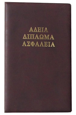 ΘΗΚΗ ΓΙΑ ΔΙΠΛΩΜΑ-ΑΔΕΙΑ-ΑΣΦΑΛΕΙΑ ΠΛΑΣΤΙΚΟ SD-Z112 ΣΚΛΗΡΟ ΕΞΩΦΥΛΛΟ