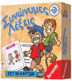 ΣΥΝΩΝΥΜΕΣ ΛΕΞΕΙΣ