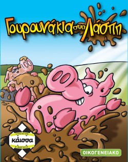 ΓΟΥΡΟΥΝΑΚΙΑ ΣΤΗ ΛΑΣΠΗ
