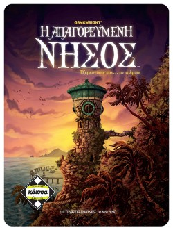 Η ΑΠΑΓΟΡΕΥΜΕΝΗ ΝΗΣΟΣ