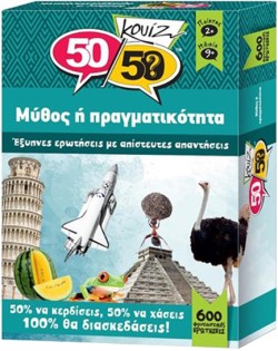 ΚΟΥΙΖ 50/50 ΜΥΘΟΣ Η΄ ΠΡΑΓΜΑΤΙΚΟΤΗΤΑ