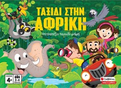 ΤΑΞΙΔΙ ΣΤΗΝ ΑΦΡΙΚΗ