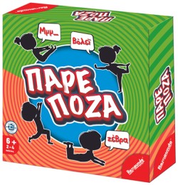ΠΑΡΕ ΠΟΖΑ