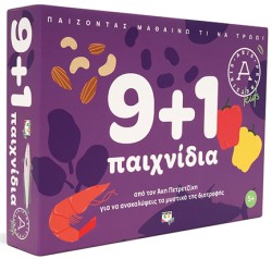 9+1 ΠΑΙΧΝΙΔΙΑ ΓΙΑ ΝΑ ΑΝΑΚΑΛΥΨΕΙΣ ΤΑ ΜΥΣΤΙΚΑ ΤΗΣ ΔΙΑΤΡΟΦΗΣ-ΑΚΗΣ ΠΕΤΡΕΤΖΙΚΗΣ