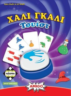 ΧΑΛΙ ΓΚΑΛΙ ΤΟΥΙΣΤ