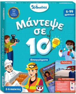 ΜΑΝΤΕΨΕ ΣΕ 10 SKILLMATICS-ΕΠΑΓΓΕΛΜΑΤΑ