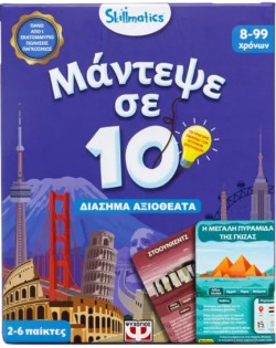 ΜΑΝΤΕΨΕ ΣΕ 10 SKILLMATICS-ΔΙΑΣΗΜΑ ΜΝΗΜΕΙΑ