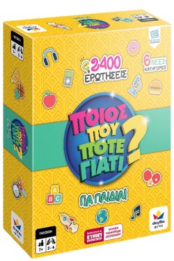 ΠΟΙΟΣ ΠΟΥ ΠΟΤΕ ΓΙΑΤΙ-2400