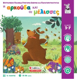Η ΑΡΚΟΥΔΑ ΚΑΙ ΟΙ ΜΕΛΙΣΣΕΣ