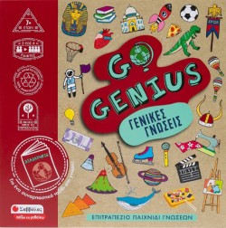 GO GENIUS-ΓΕΝΙΚΕΣ ΓΝΩΣΕΙΣ