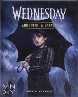 WEDNESDAY: ΑΠΟΚΛΗΡΟΙ & ΤΕΡΑΤΑ (ΠΑΙΧΝΙΔΙ ΜΕ ΚΑΡΤΕΣ)