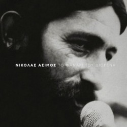ΝΙΚΟΛΑΣ ΑΣΙΜΟΣ - ΤΟ ΦΑΝΑΡΙ ΤΟΥ ΔΙΟΓΕΝΗ