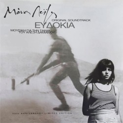 ΜΑΝΟΣ ΛΟΙΖΟΣ - ΕΥΔΟΚΙΑ