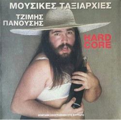 ΤΖΙΜΗΣ ΠΑΝΟΥΣΗΣ - HARD CORE
