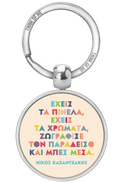 ΜΠΡΕΛΟΚ THINK OF ME-ΕΧΕΙΣ ΤΑ ΠΙΝΕΛΑ ΚΑΖΑΝΤΖΑΚΗΣ