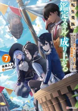 As a Reincarnated Aristocrat, Ill Use My Appraisal Skill to Rise in the World 7 (light novel)