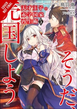 The Genius Princes Guide to Raising a Nation Out of Debt (Hey, How About Treason?), Vol. 5 (light novel)
