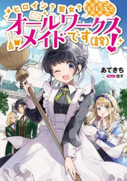 Heroine? Saint? No, Im an All-Works Maid (And Proud of It)! (Light Novel) Vol. 1