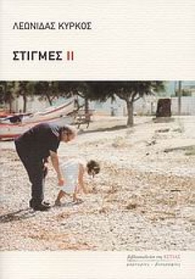 ΣΤΙΓΜΕΣ ΑΠ …