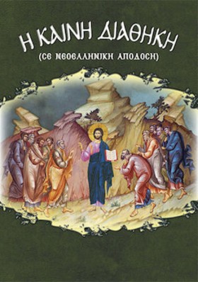 Η ΚΑΙΝΗ ΔΙ …