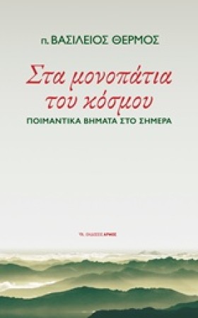 ΣΤΑ ΜΟΝΟΠΑ …
