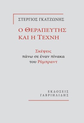 Ο ΘΕΡΑΠΕΥΤ &hellip;