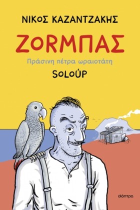 ΖΟΡΜΠΑΣ - &hellip;