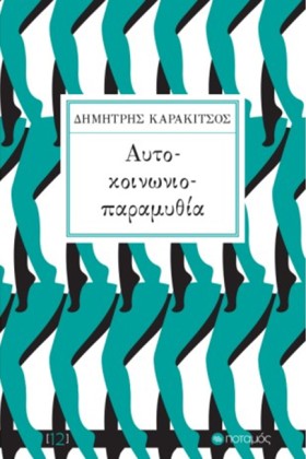 ΑΥΤΟ-ΚΟΙΝΩ &hellip;
