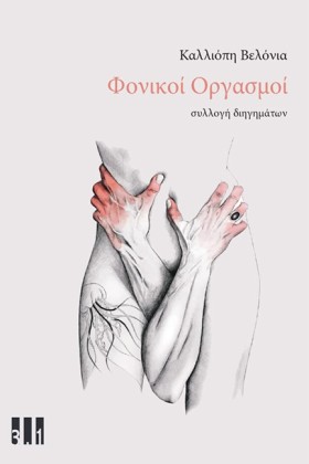 ΦΟΝΙΚΟΙ ΟΡ …