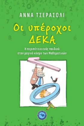 ΟΙ ΥΠΕΡΟΧΟ …