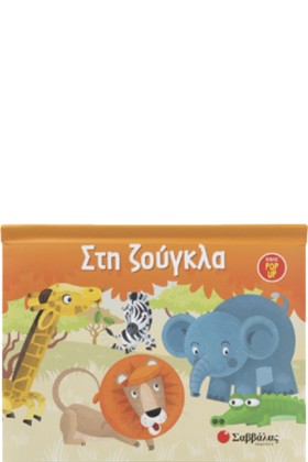ΣΤΗ ΖΟΥΓΚΛ …