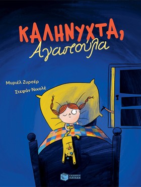 ΚΑΛΗΝΥΧΤΑ &hellip;