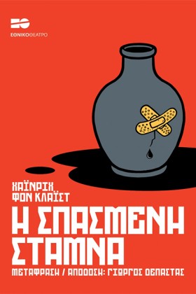 Η ΣΠΑΣΜΕΝΗ …