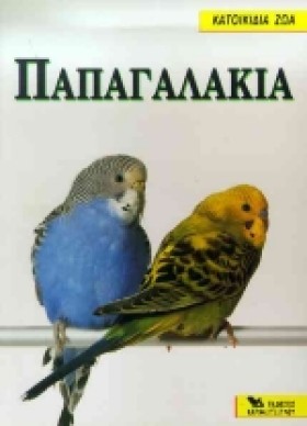 ΠΑΠΑΓΑΛΑΚΙ &hellip;