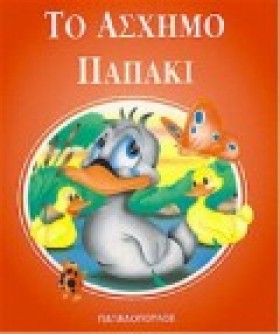 ΤΟ ΑΣΧΗΜΟ &hellip;
