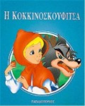 Η ΚΟΚΚΙΝΟΣ &hellip;