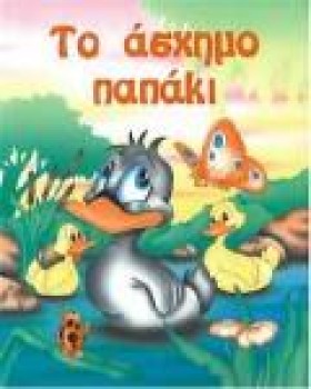 ΤΟ ΑΣΧΗΜΟ &hellip;