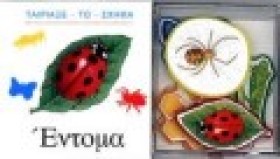 ΕΝΤΟΜΑ-ΤΑΙ …