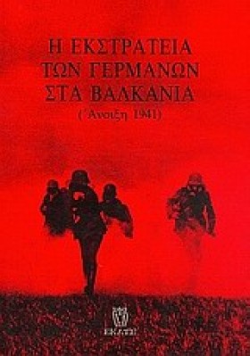 Η ΕΚΣΤΡΑΤΕ &hellip;