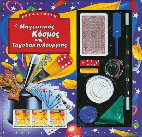 Ο ΜΑΓΕΥΤΙΚ …