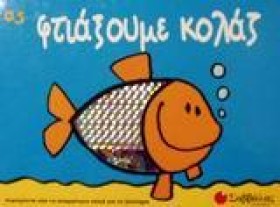 ΑΣ ΦΤΙΑΞΟΥ …