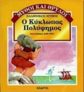 Ο ΚΥΚΛΩΠΑΣ &hellip;