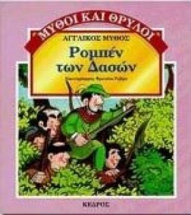 ΡΟΜΠΕΝ ΤΩΝ …