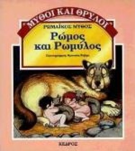 ΡΩΜΟΣ ΚΑΙ &hellip;